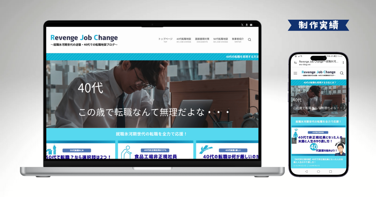 転職ブログ「Revenge Job Change」様|制作実績