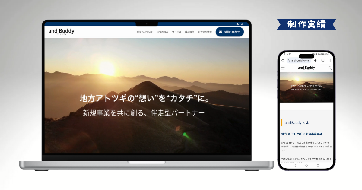 新規事業開発支援「and Buddy」様|ホームページ制作実績