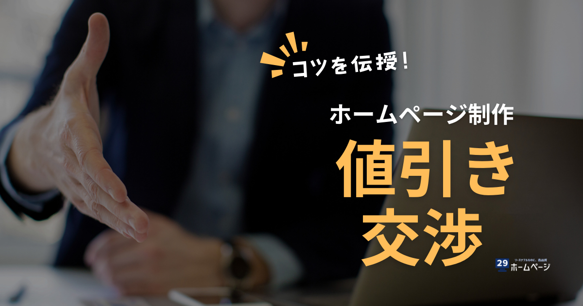 ホームページ制作見積もり値引き交渉|失敗しない準備と伝え方のコツ