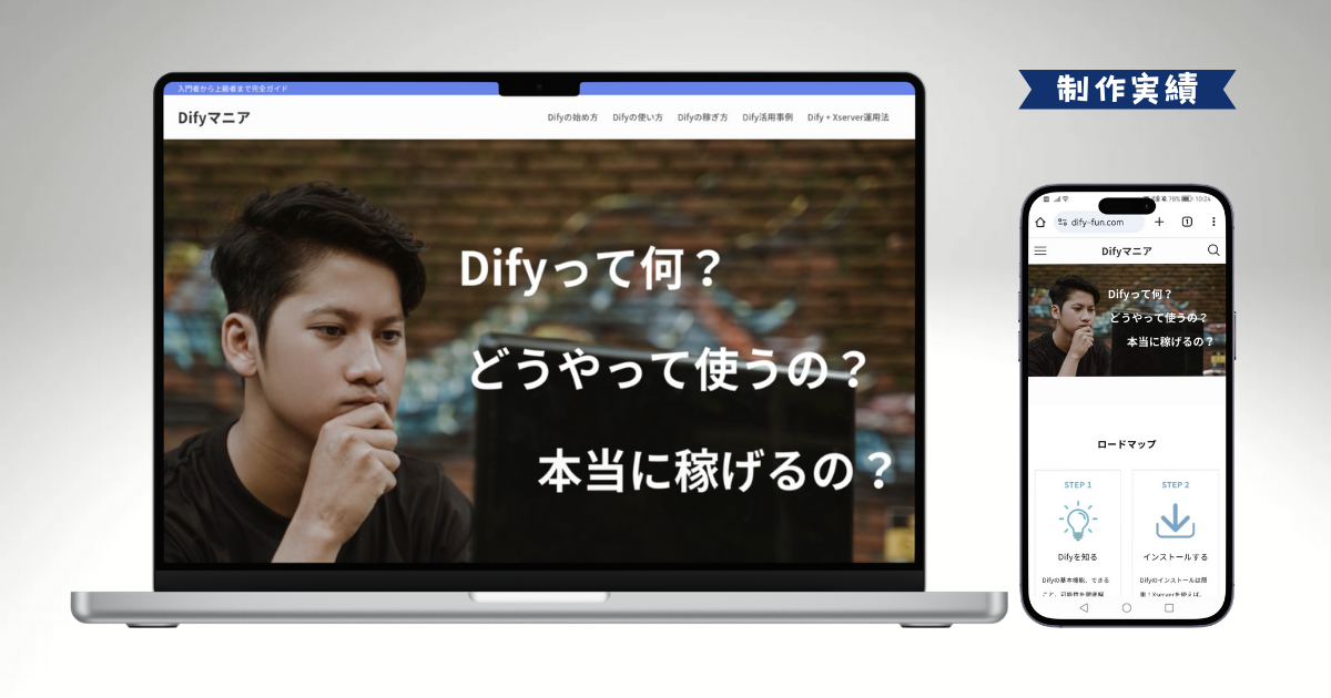 ブログ「Difyマニア」様｜トップページ制作実績