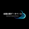 全国企業データベース様