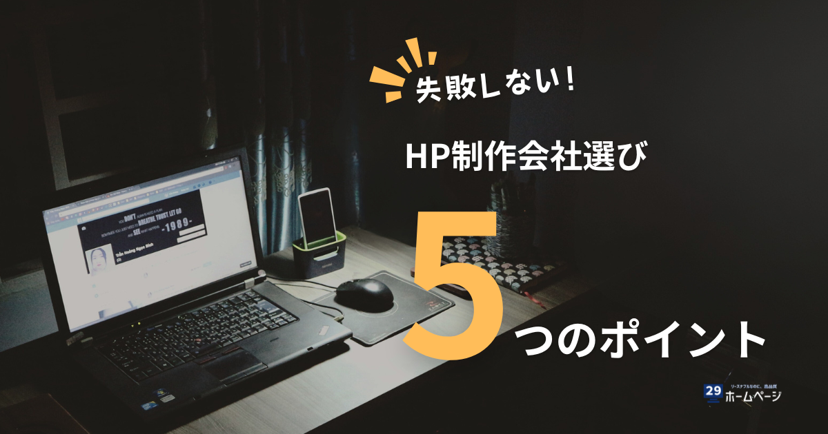 ホームページ制作会社の選び方|予算と目的で探す!比較ポイント5選