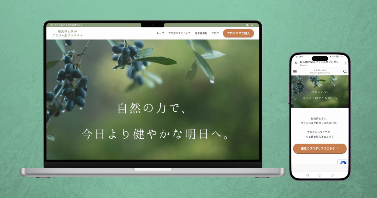 プロポリス販売ブログサイト制作実績|鍼灸師ikkoba様