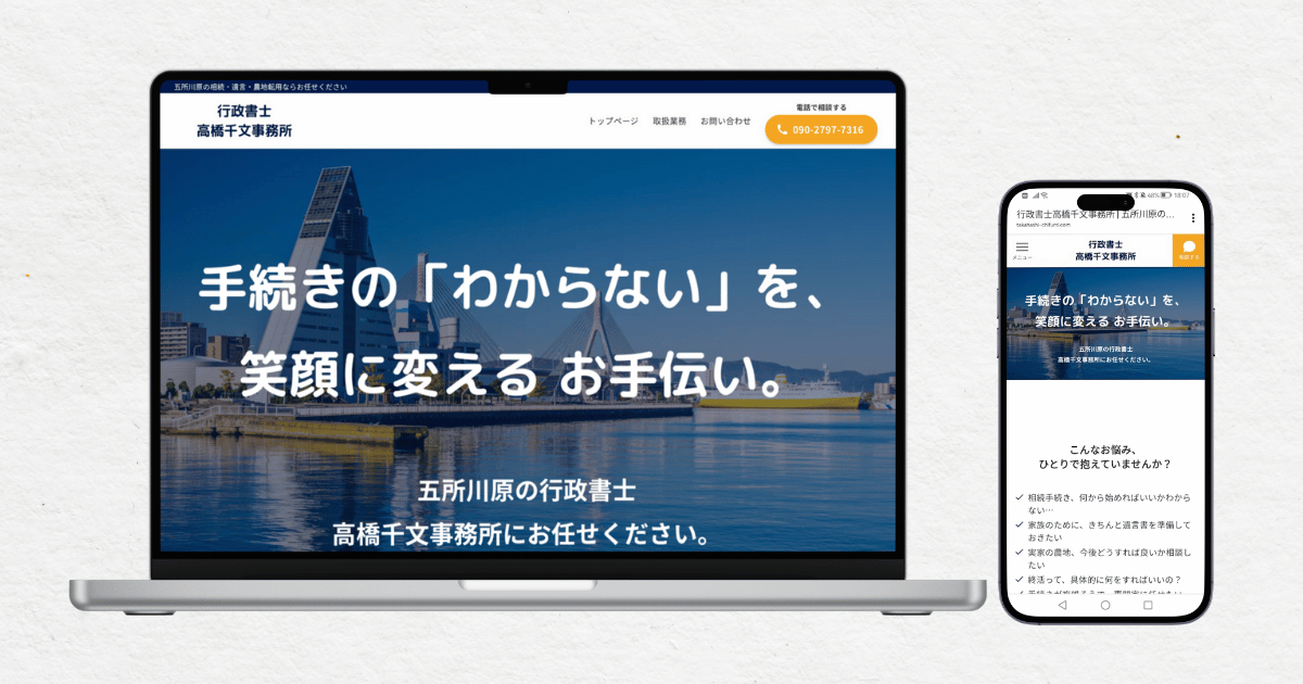 行政書士高橋千文事務所|ホームページ制作