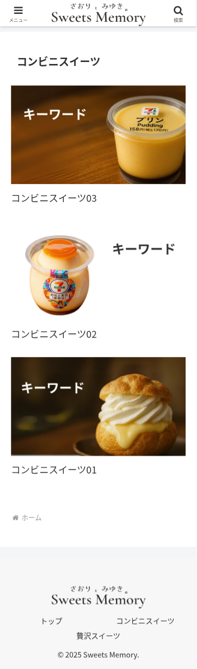 コンビニスイーツページ（スマホ）