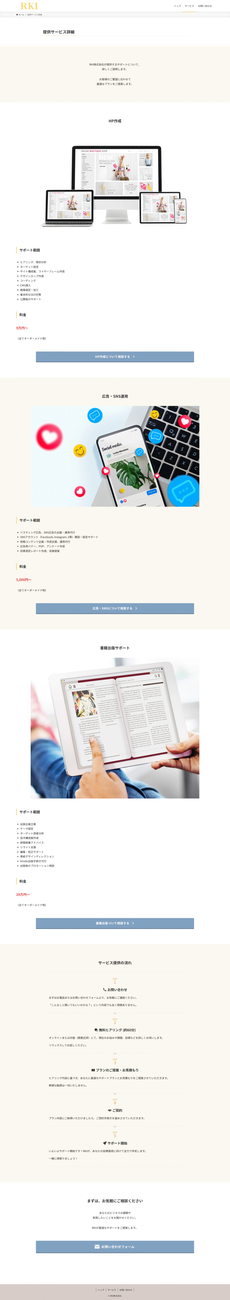 サービス詳細ページ。提供するサポート内容が箇条書きで分かりやすく整理されているPC画面の様子