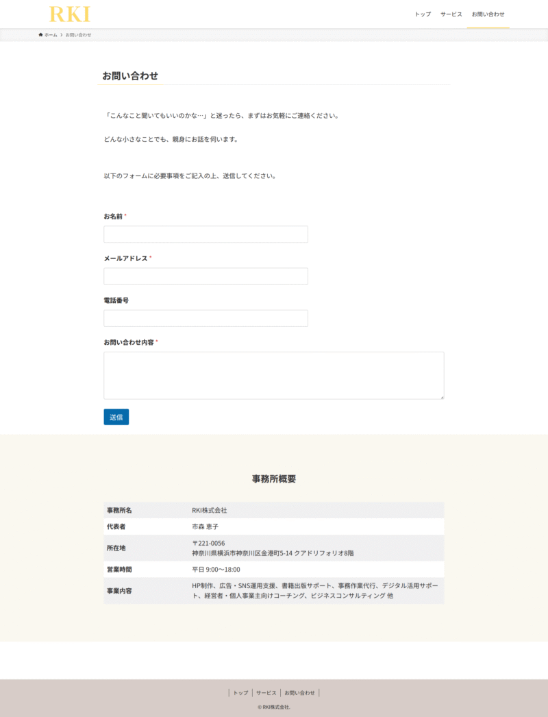 お問い合わせページ。安心感を感じるテキストと、お問い合わせフォームが配置されたPC画面の様子