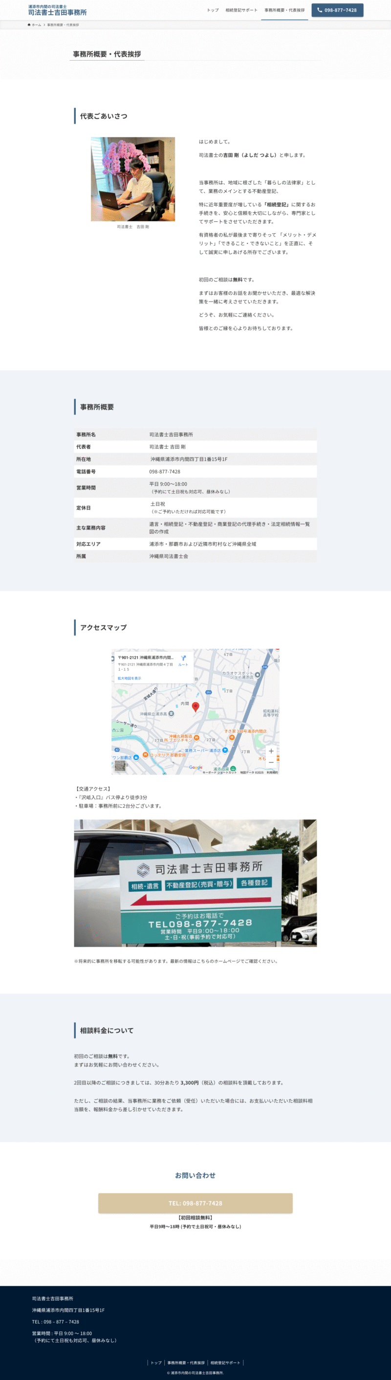 事務所概要・代表挨拶ページ