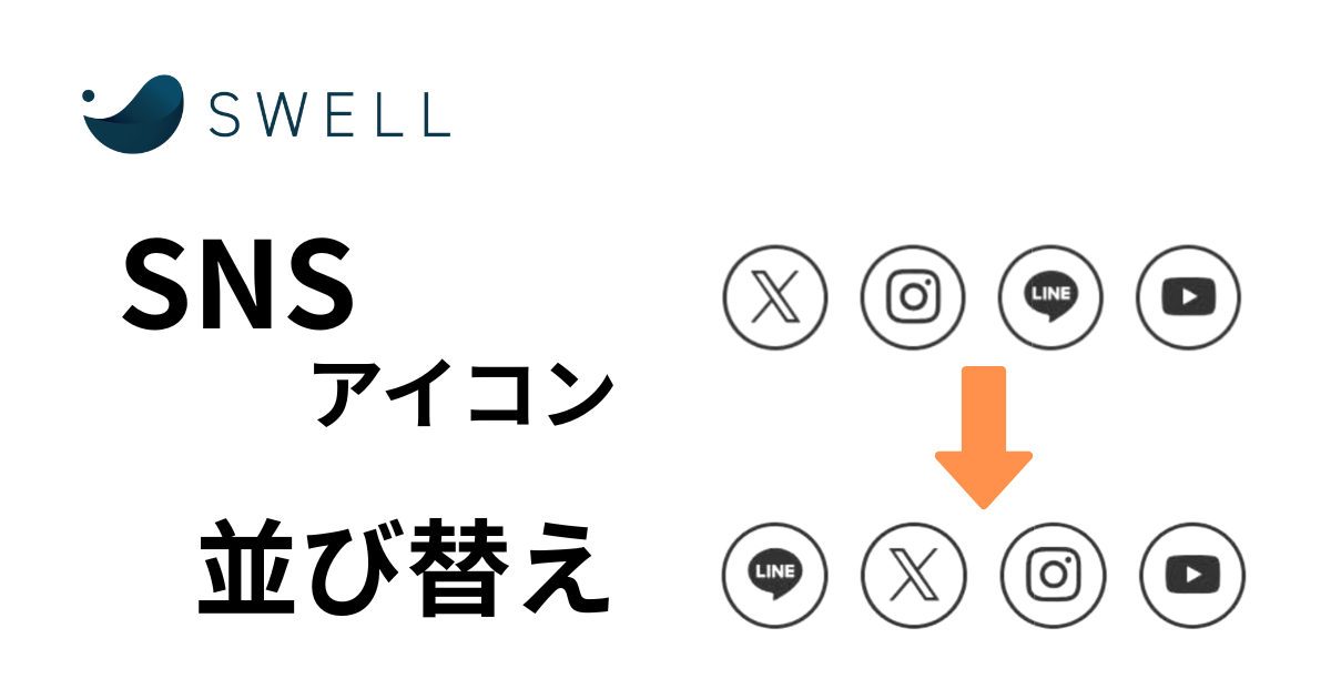 【SWELL】SNSアイコンの順番を変更する方法|ワードプレス