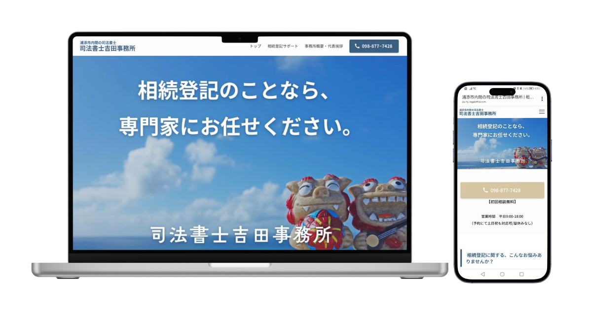 司法書士吉田事務所様｜ホームページ制作