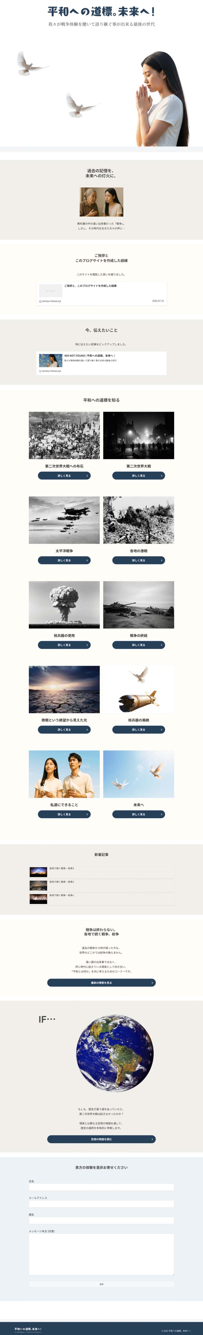 「平和への道標。未来へ!」トップページ全体のスクリーンショット。藍鉄色を基調とした落ち着いたデザイン。