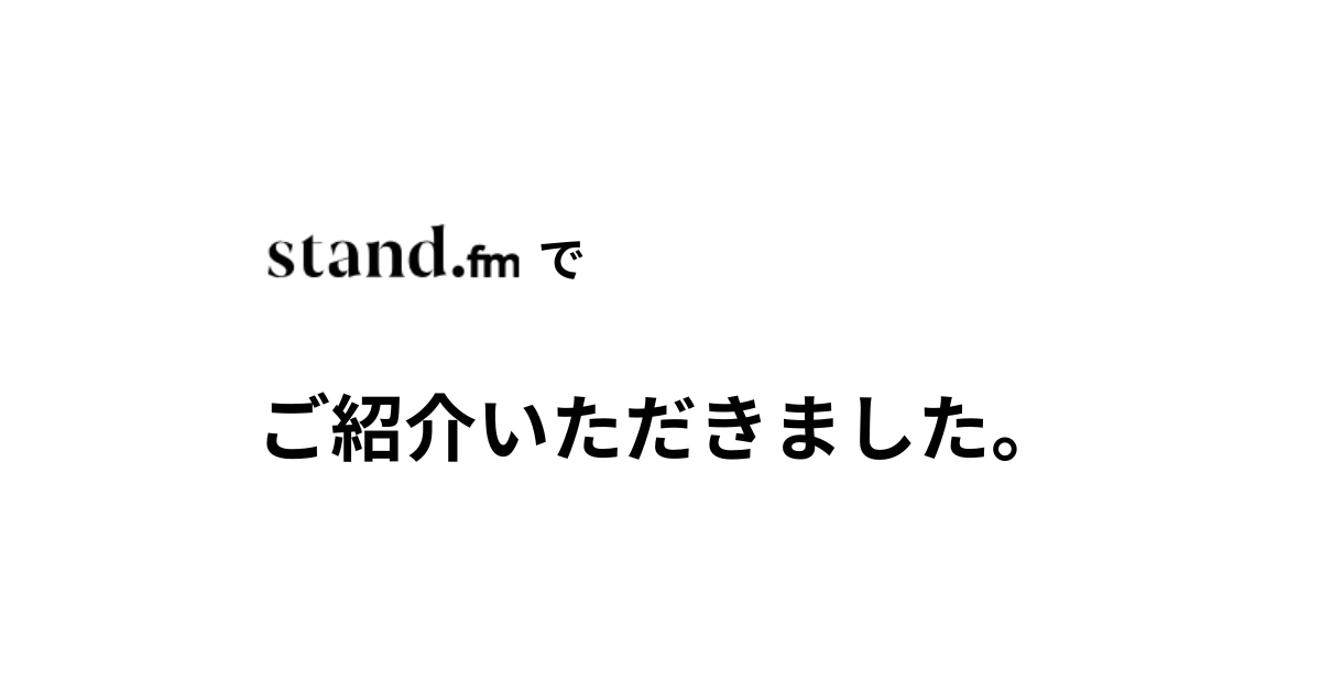 リミブレイクさんのstand.fmで紹介されました。