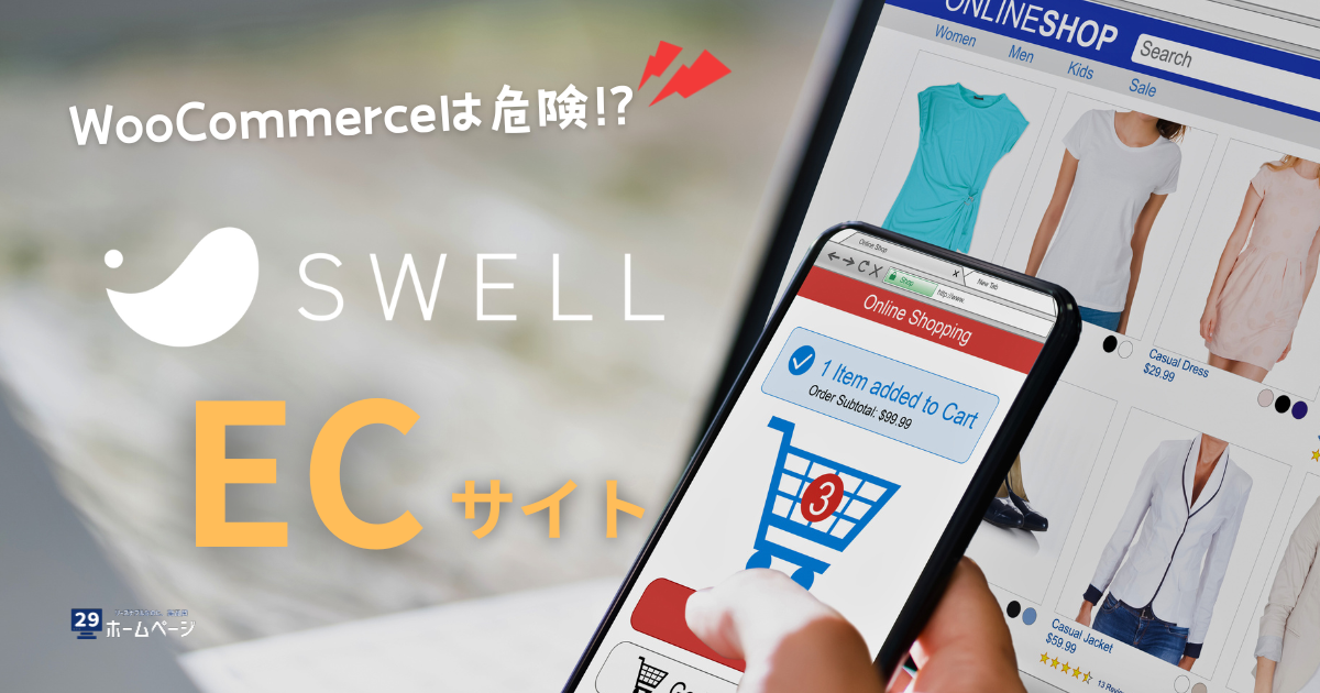 SWELL ECサイト｜WooCommerceは危険！プロが教える最適解