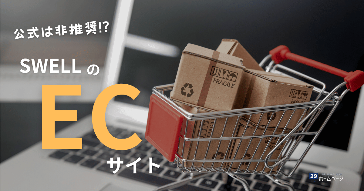 元SEが解説｜SWELLでのECサイト構築と公式が非推奨の理由