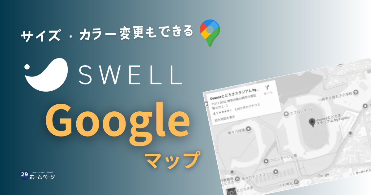 SWELLのGoogleマップはカスタムHTMLで埋め込むのが最適解