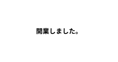 開業届を提出しました。