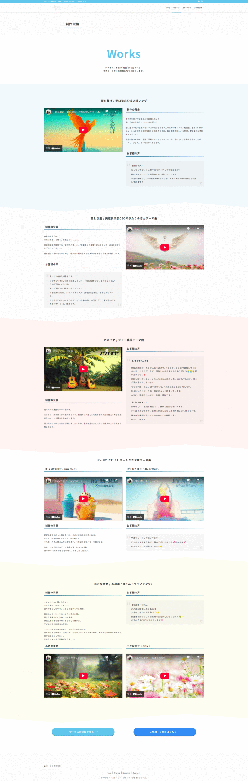 シロハル様「サウンド・ストーリー・ブランディング」の制作実績（Works）ページ