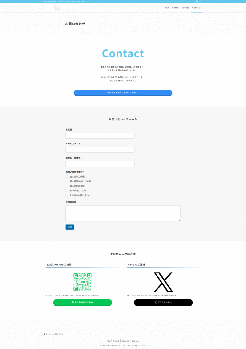 シロハル様「サウンド・ストーリー・ブランディング」のお問い合わせページ