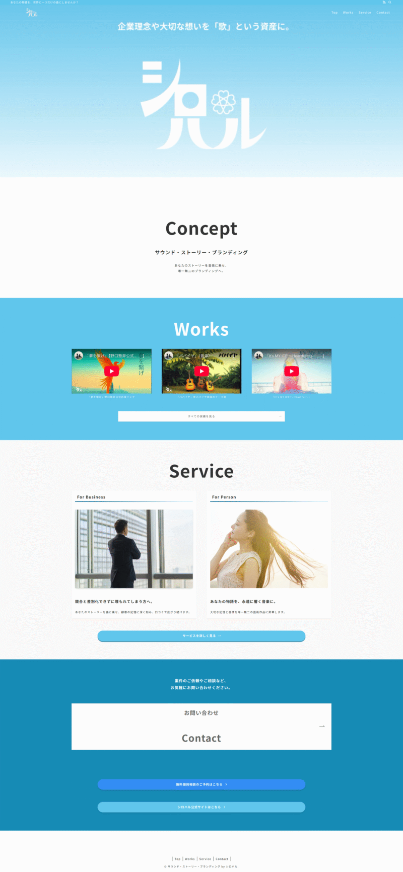 シロハル様「サウンド・ストーリー・ブランディング」のトップページページ