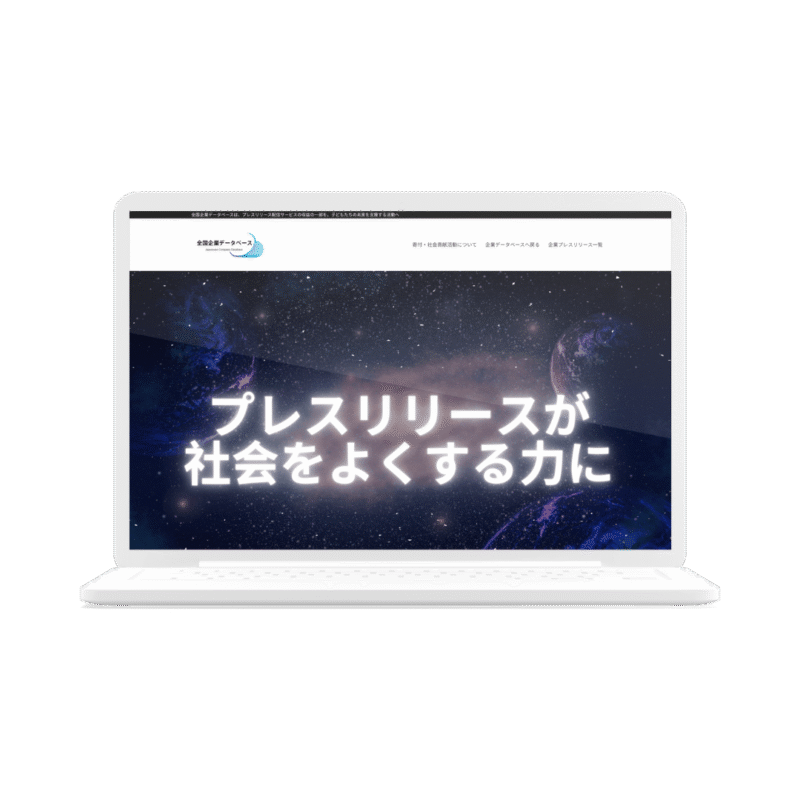 全国企業データベース様