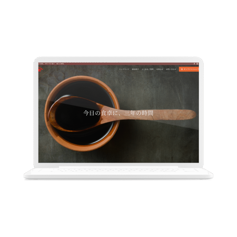 森田醤油醸造元様