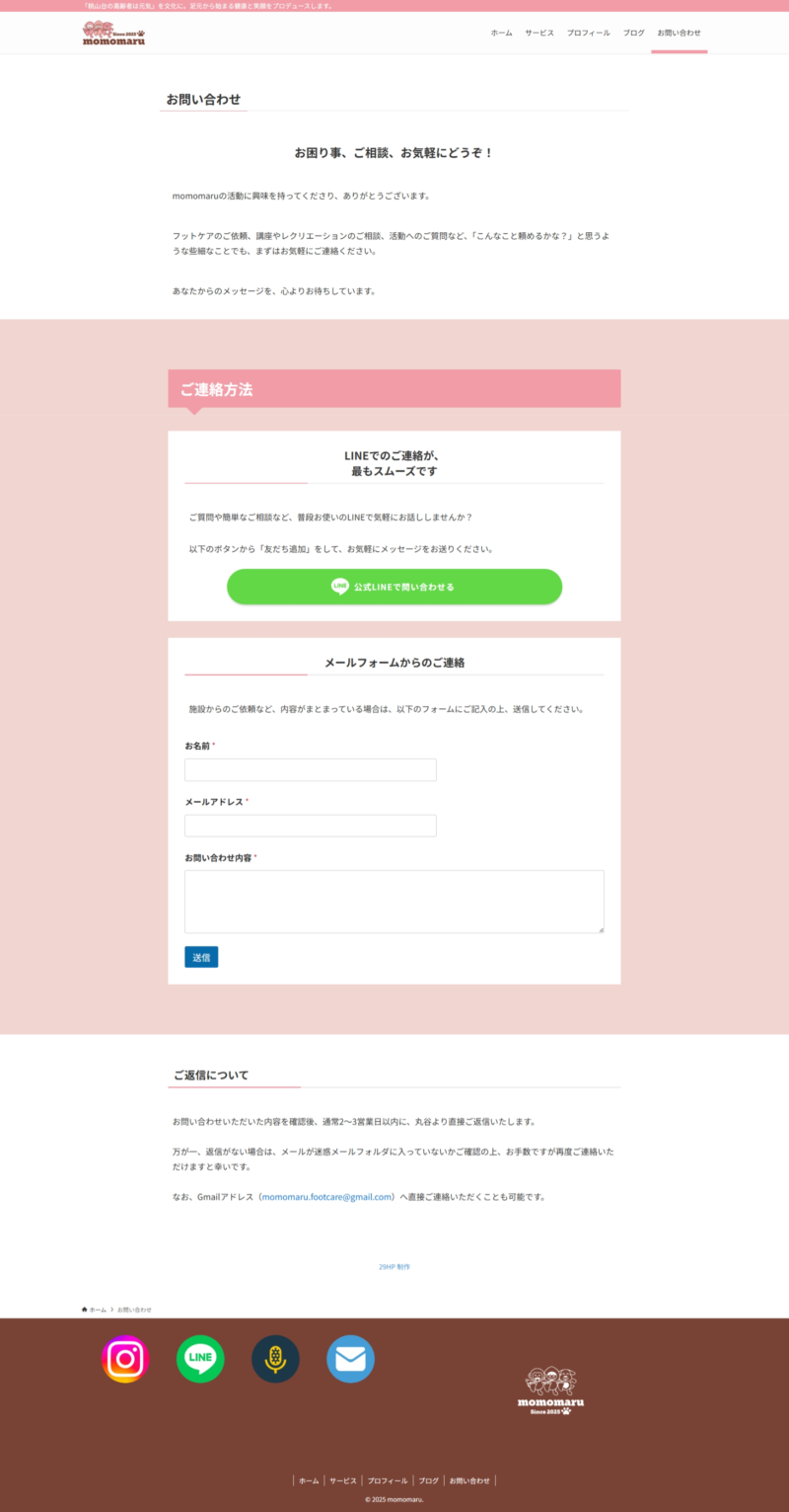 momomaru様ホームページの「お問い合わせ」ページデザイン