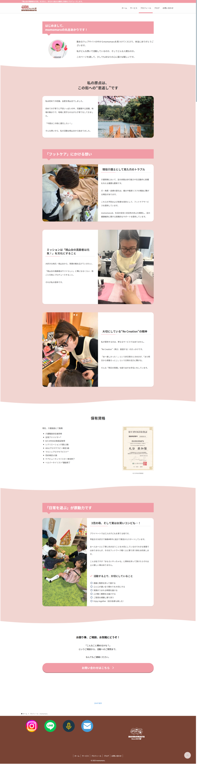 momomaru様ホームページの「プロフィール」ページデザイン