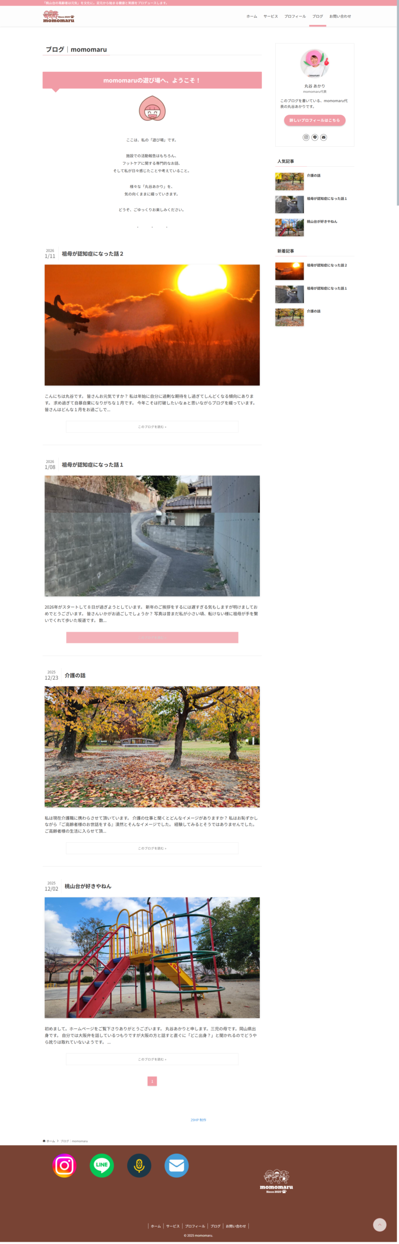 momomaru様ホームページの「ブログ」ページデザイン