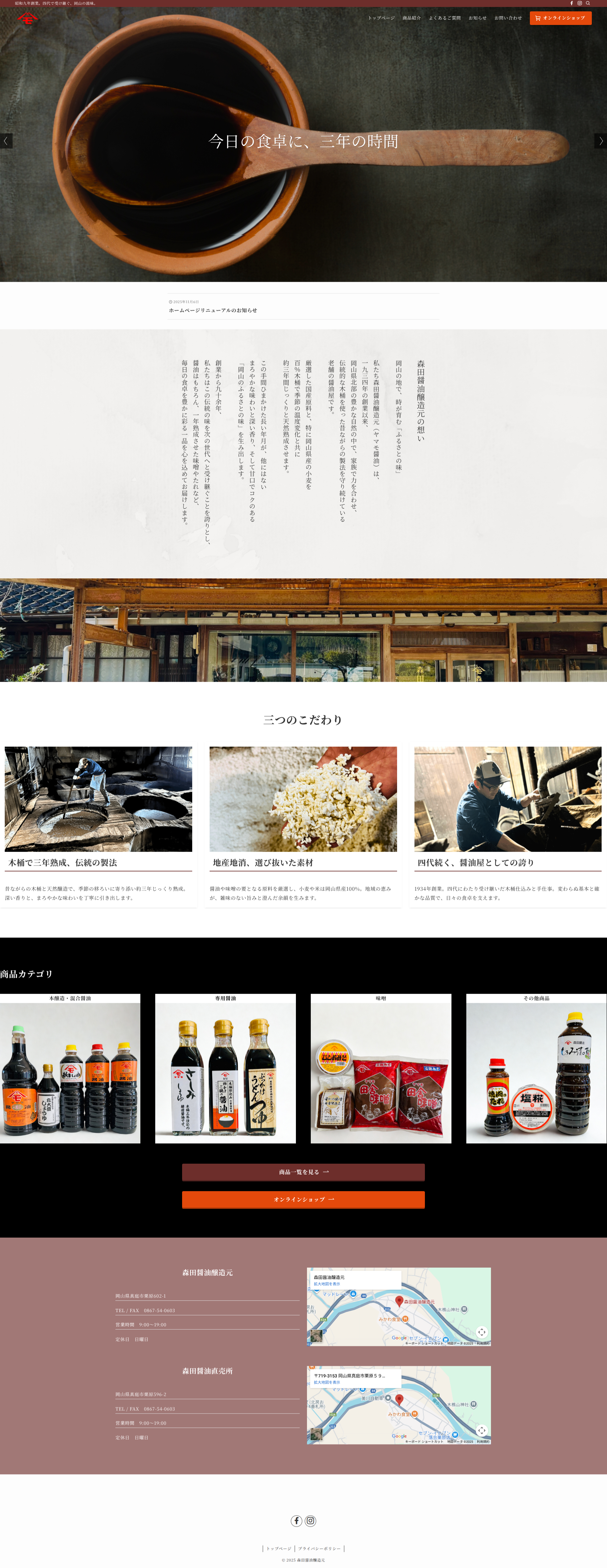 森田醤油醸造元様のホームページの「トップページ」