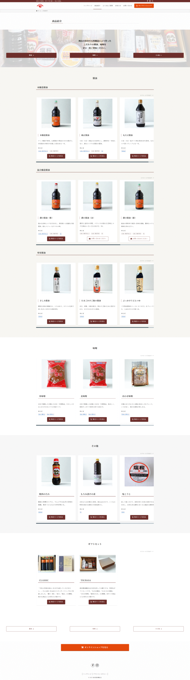 森田醤油醸造元様のホームページの「商品紹介」ページ