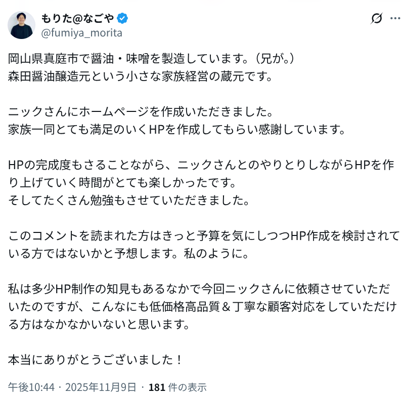 「費用を抑えて高品質＆丁寧な顧客対応。ニックさんに依頼して本当に良かった」という、森田醤油醸造元様からのご感想