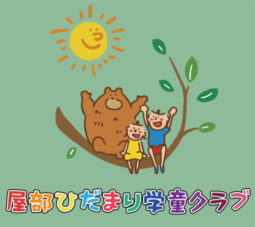 屋部ひだまり学童クラブのロゴ