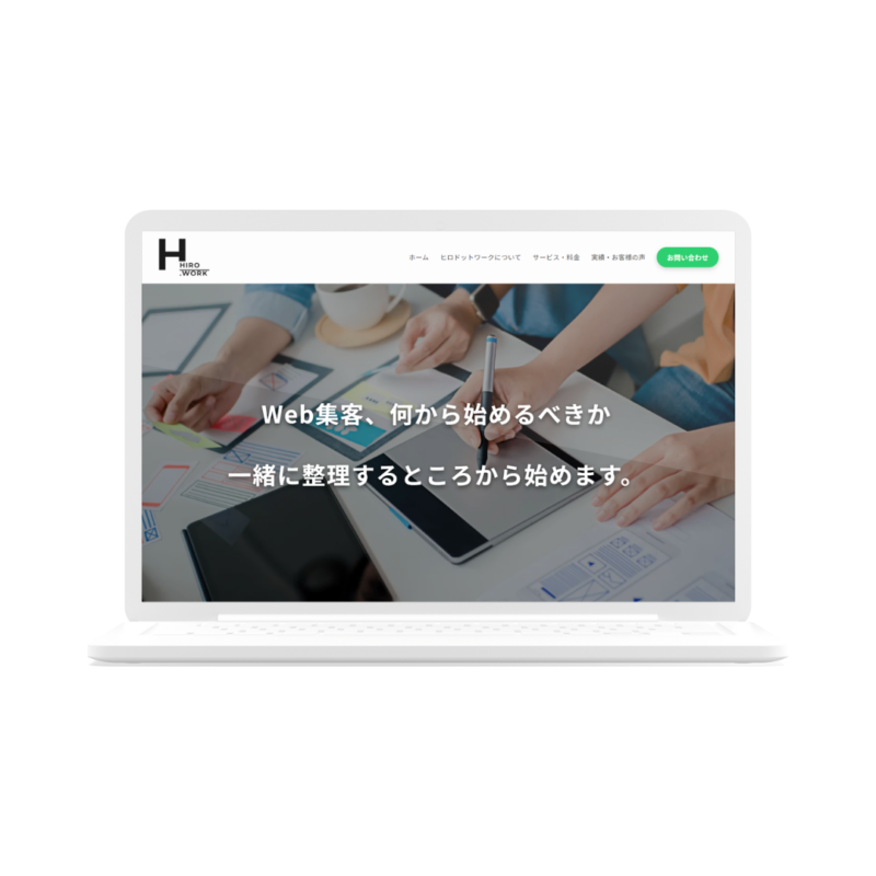 「ヒロドットワーク」Webサイトのトップページを表示しているノートパソコンのイメージ画像