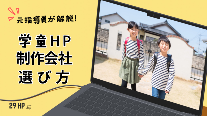 元指導員が解説!学童保育のホームページ制作会社選び3つの基準