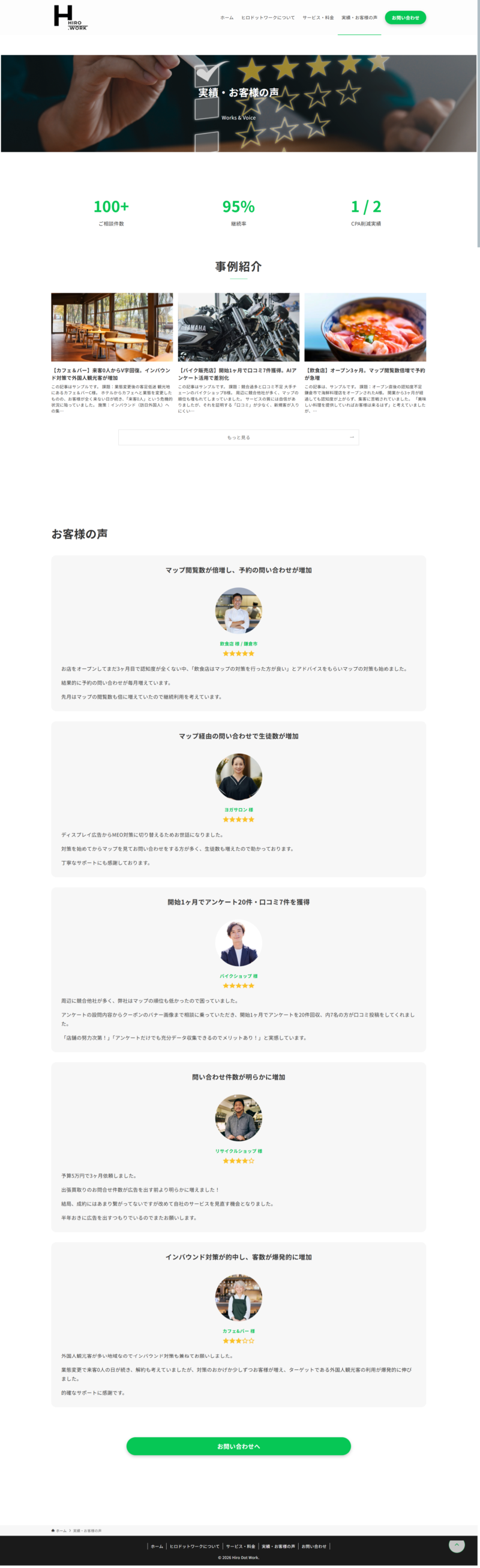 「ヒロドットワーク」サイトの「実績・お客様の声」ページのデザインレイアウト