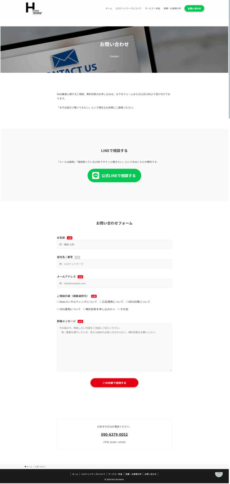 「ヒロドットワーク」サイトの「お問い合わせ」ページのデザインレイアウト