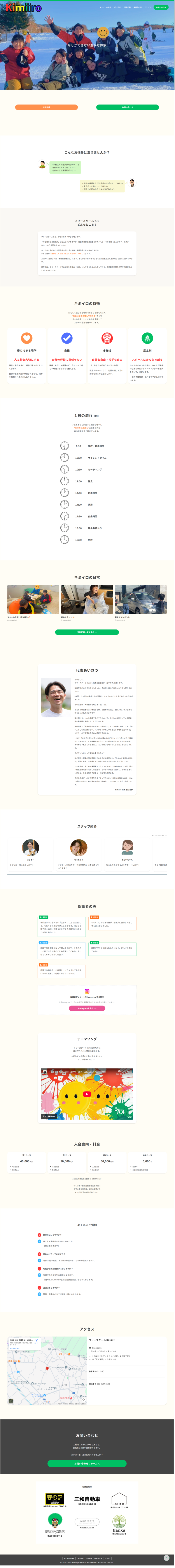 茨城県つくば市のフリースクール「Kimiiro」サイトのトップページのデザインレイアウト。ファーストビューから特徴、1日の流れ、キミイロの日常、代表あいさつ、スタッフ紹介、保護者の声、テーマソング、入会案内・料金、よくある質問、アクセス、お問い合わせの構成