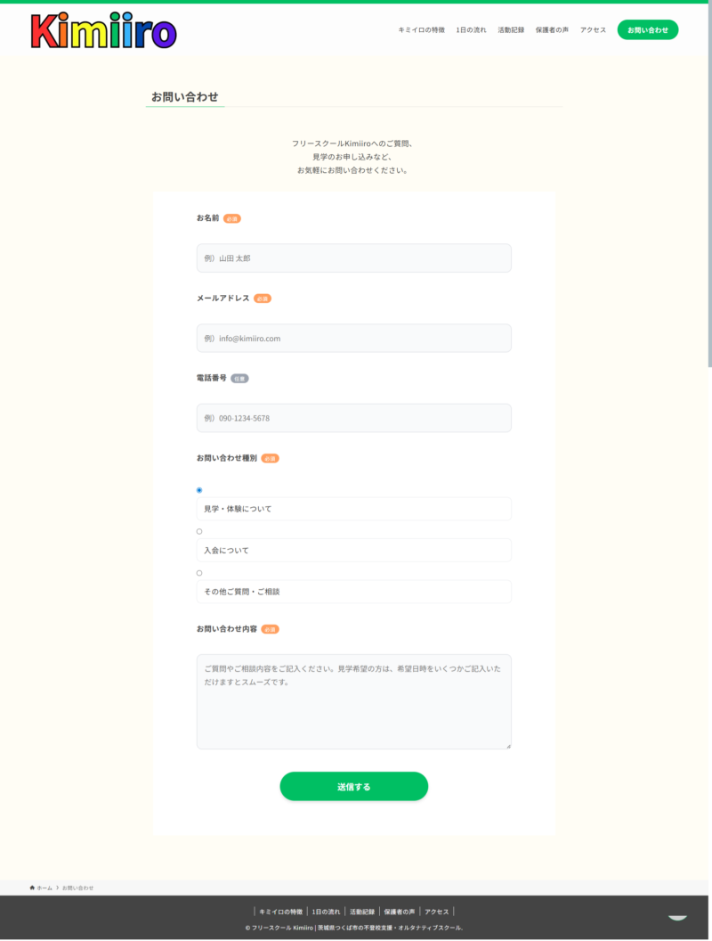 茨城県つくば市のフリースクール「Kimiiro」サイトの「お問い合わせ」ページのデザインレイアウト