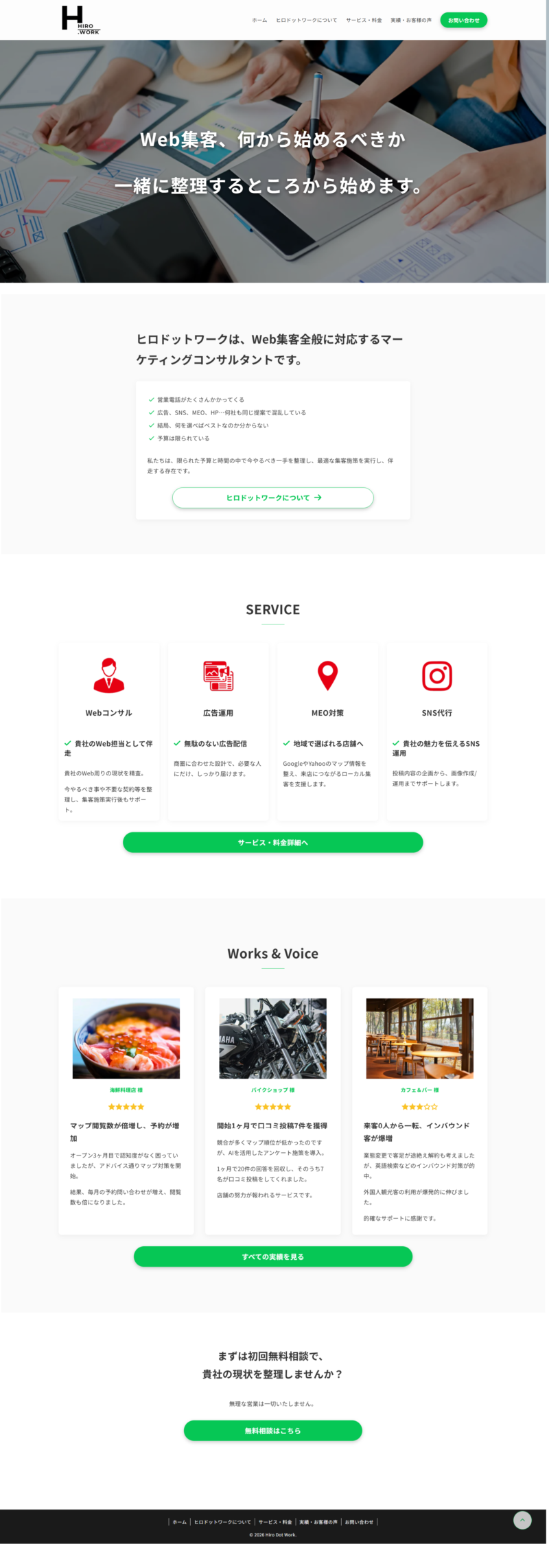 「ヒロドットワーク」サイトのトップページのデザインレイアウト。ファーストビューからサービス紹介、実績、お問い合わせまでの構成図