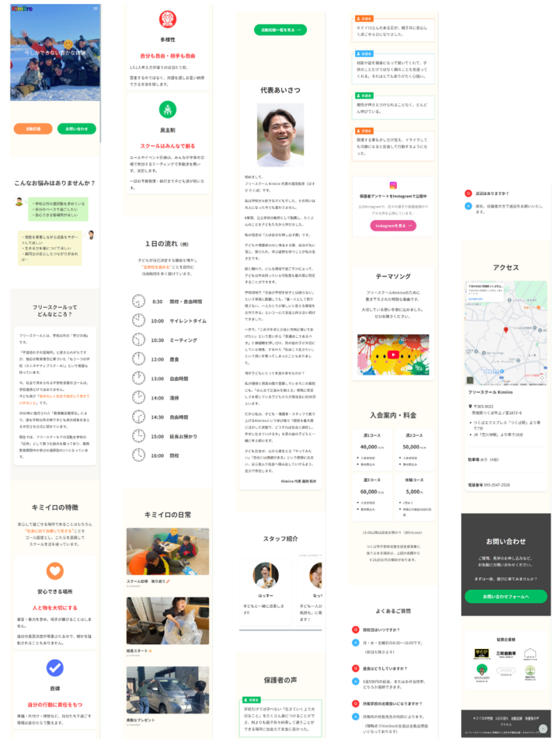 茨城県つくば市のフリースクール「Kimiiro」サイトのトップページのデザインレイアウト(スマホ表示)。ファーストビューから特徴、1日の流れ、キミイロの日常、代表あいさつ、スタッフ紹介、保護者の声、テーマソング、入会案内・料金、よくある質問、アクセス、お問い合わせの構成