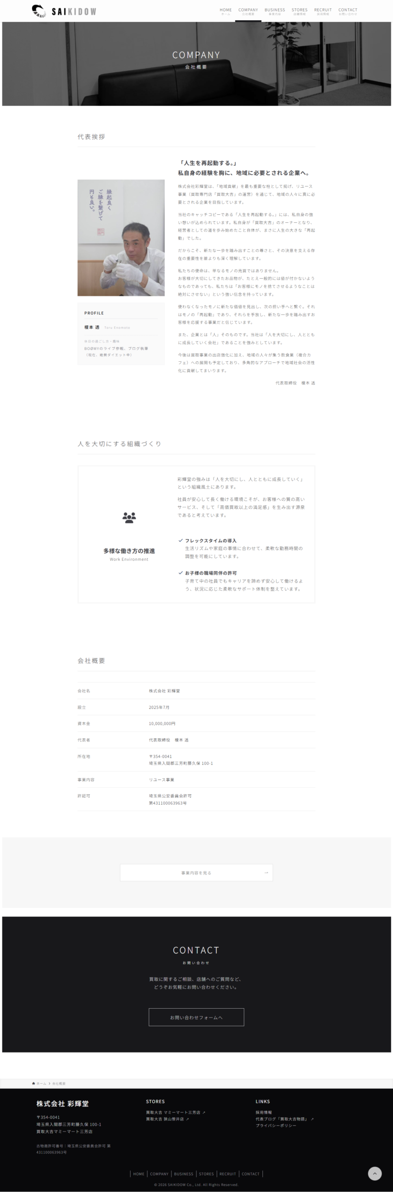 株式会社彩輝堂様の会社概要ページ：代表挨拶と人を大切にする組織づくりの紹介