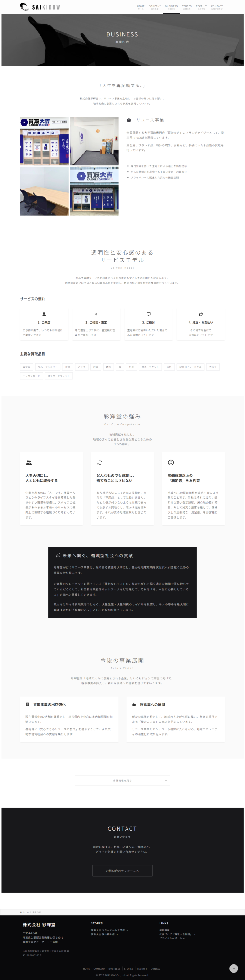 株式会社彩輝堂様の事業内容ページ：リユース事業（買取大吉の運営）と循環型社会への取り組み