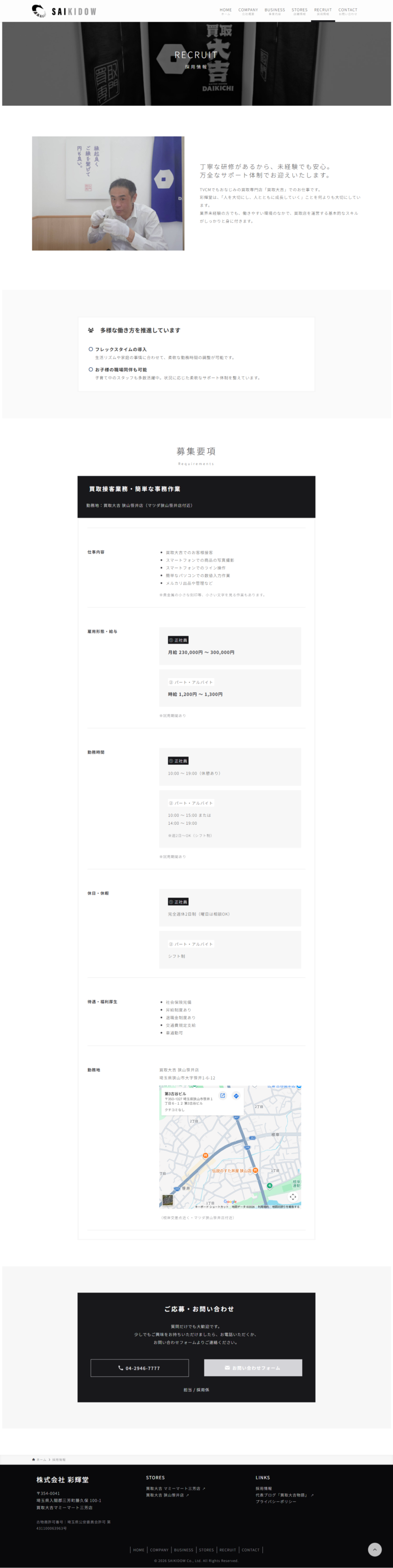 株式会社彩輝堂様の採用情報ページ：未経験者歓迎のメッセージと募集要項