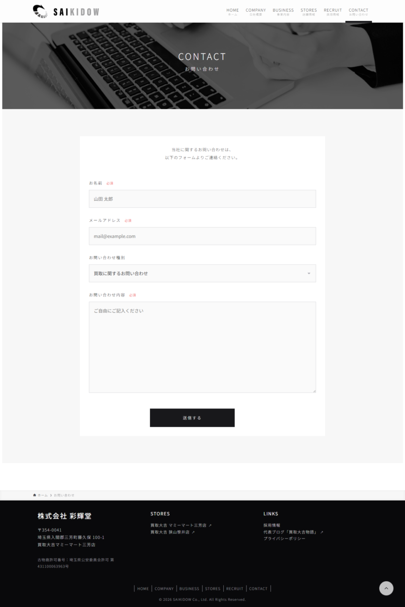 株式会社彩輝堂様のお問い合わせページ：シンプルで使いやすいメールフォーム