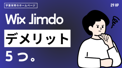 失敗しない学童ホームページ自作！WixやJimdoのデメリット5つ