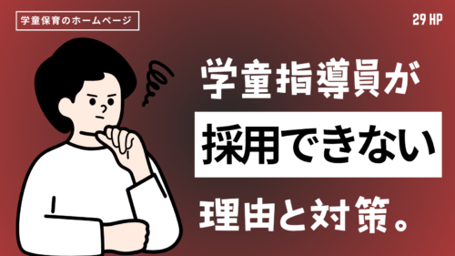 指導員が採用できない学童必見！求職者の不安を消し去る採用対策