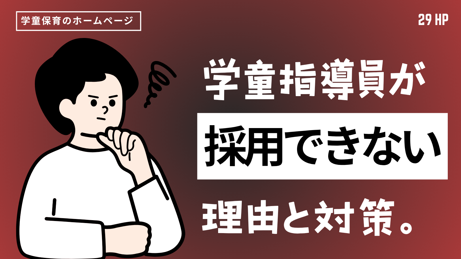 指導員が採用できない学童必見！求職者の不安を消し去る採用対策