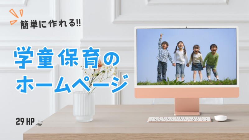 学童のホームページを簡単に！元指導員が教える初期費用０円の作り方