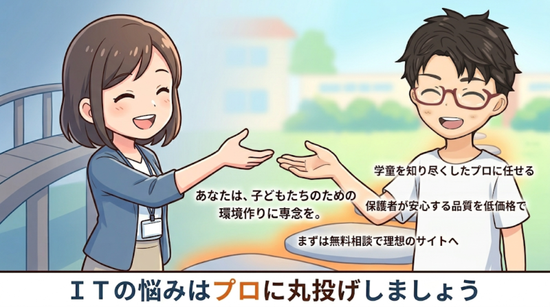 まとめ：学童のHP作成は「学童×Webのプロ」への依頼が最も簡単で確実な方法です