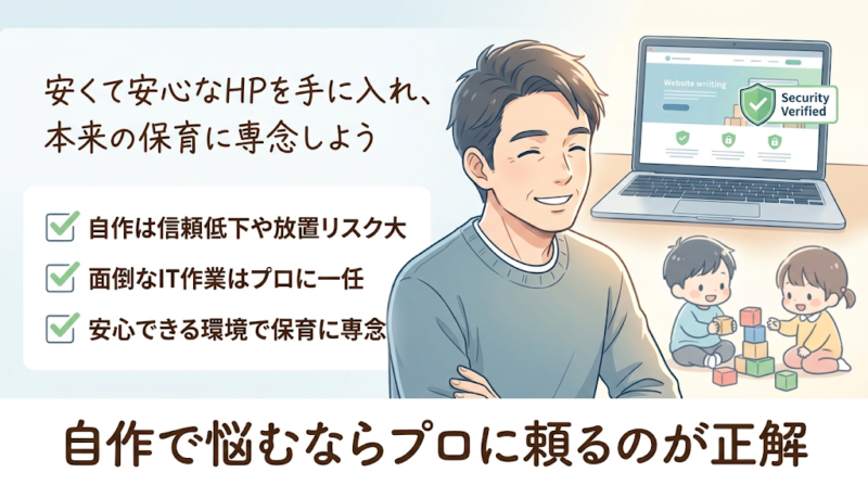 まとめ：学童ホームページの自作に悩むなら、プロに頼るのが正解